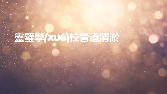 靈璧學(xué)校管道清淤價格曝光！為何價格高企？